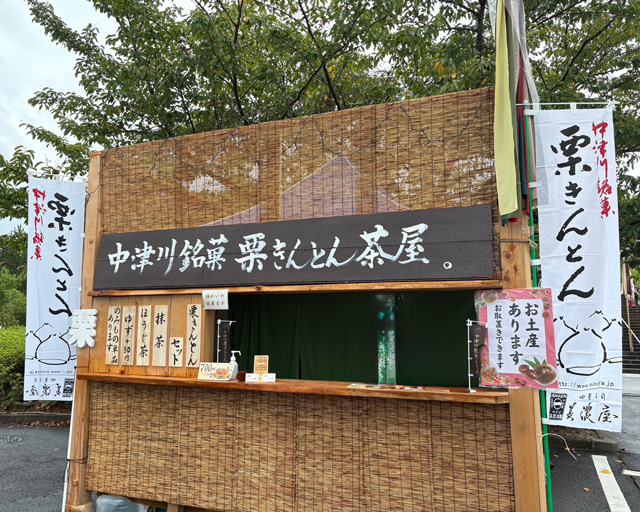 栗きんとん茶屋